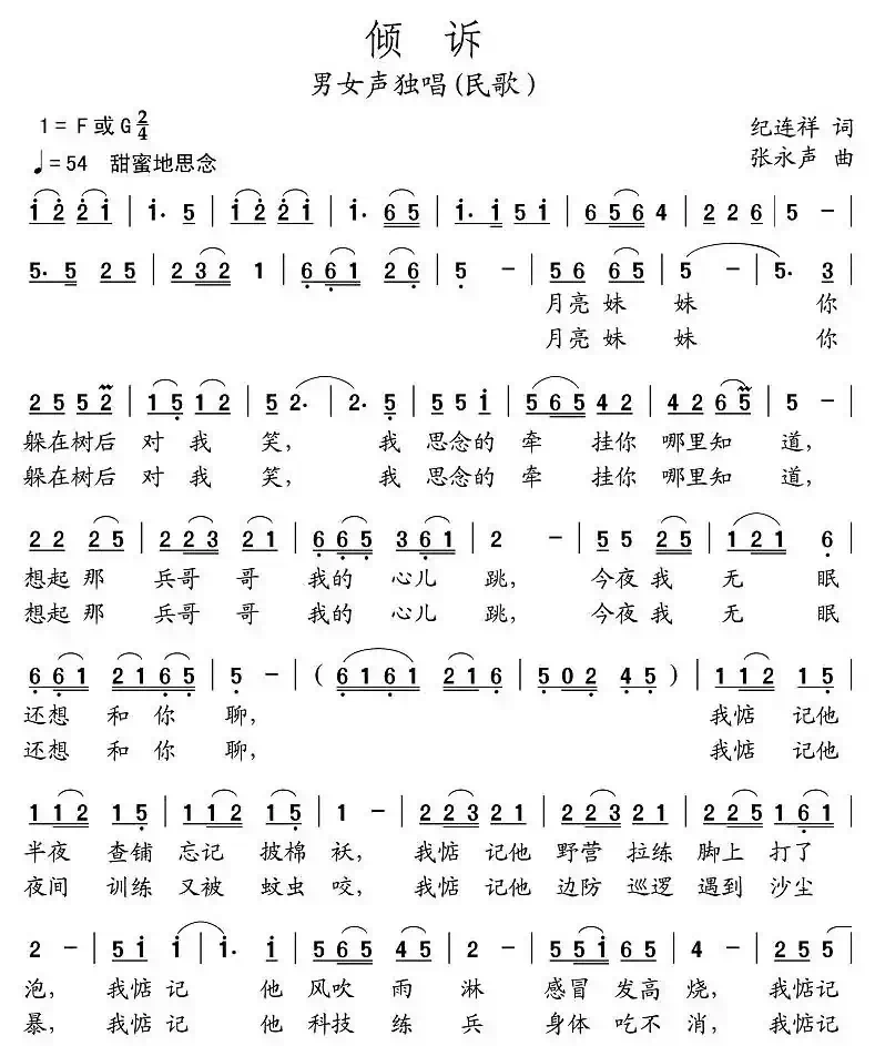 倾诉(纪连祥词 张永声曲)