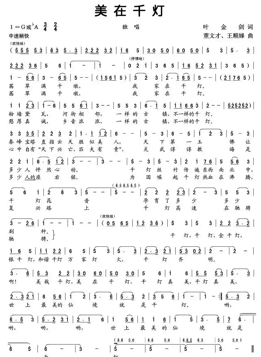 美在千灯(叶金剑词 董文才曲)