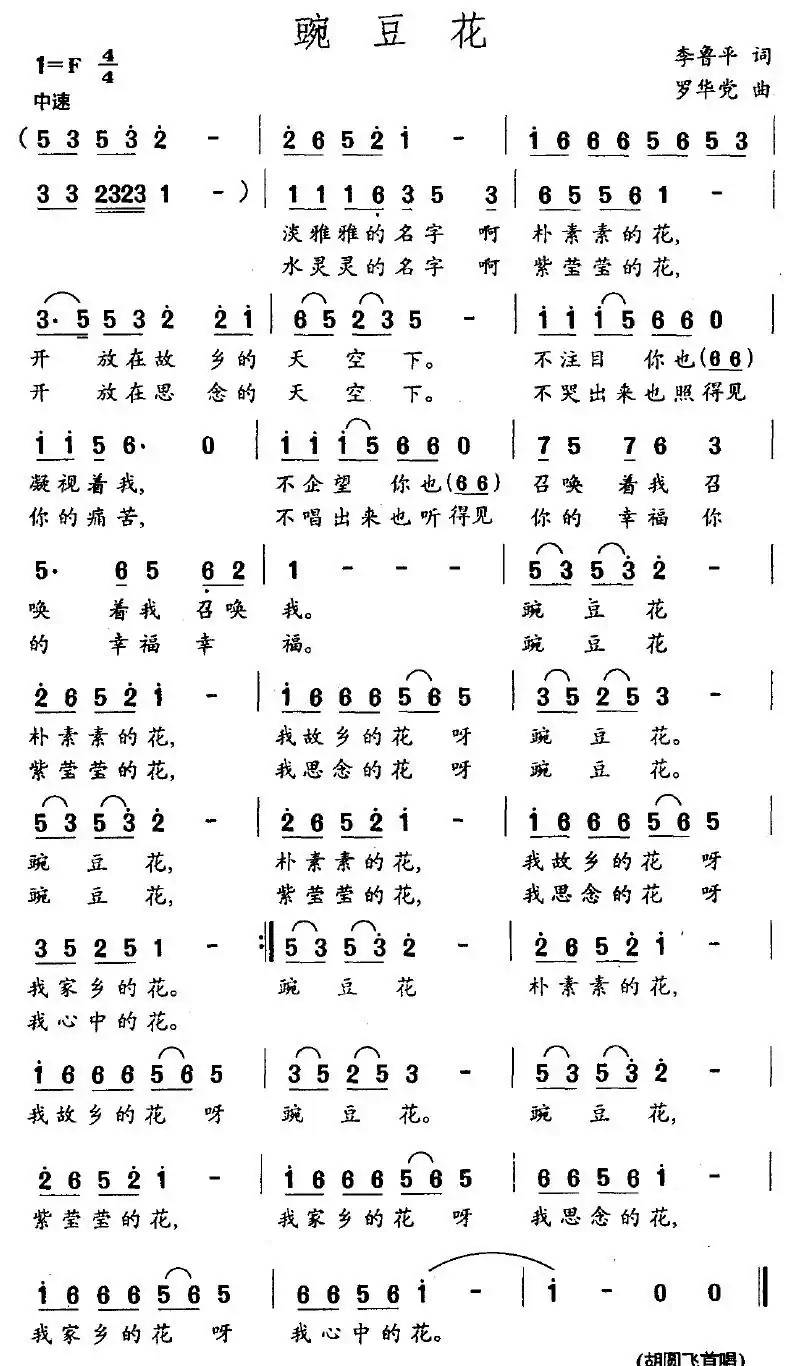 豌豆花（李鲁平词 罗华党曲）