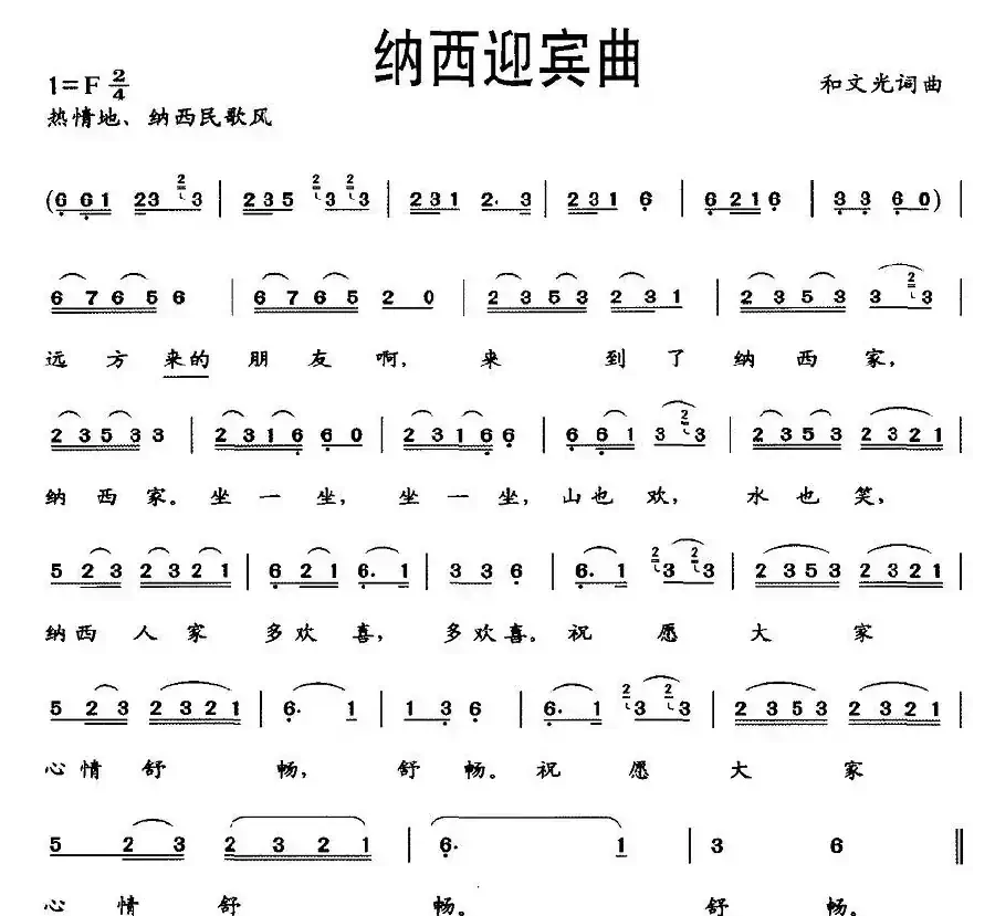 纳西迎宾曲