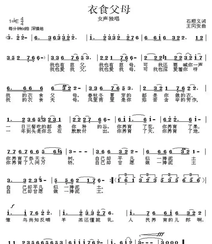 衣食父母（石顺义词 王同安曲）