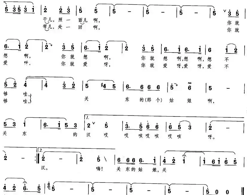 关东的姑娘，关东的汉