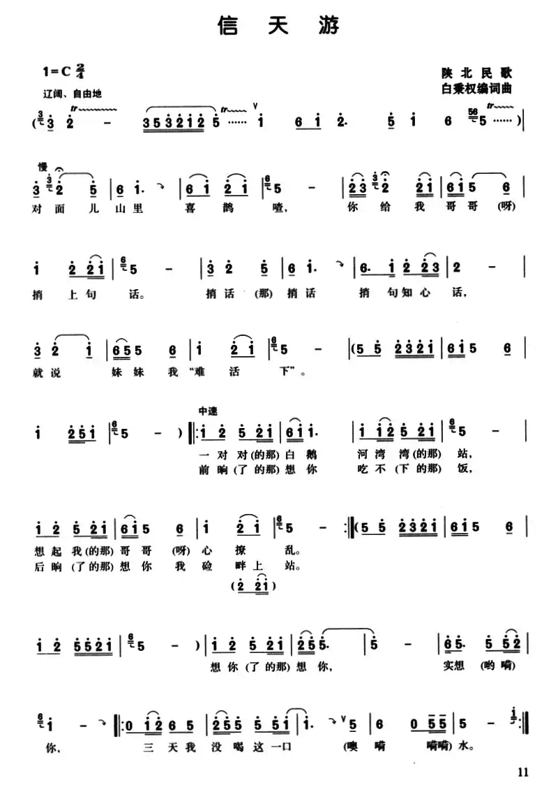 信天游（白秉权词曲）