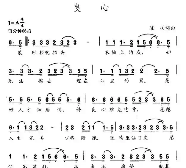 良心（陈树词 陈树曲）