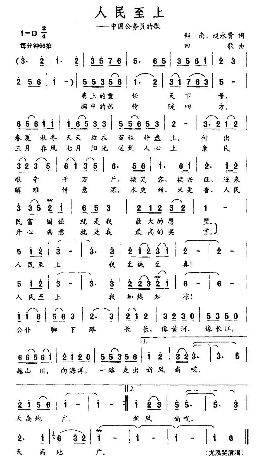 人民至上（郑南、赵永贤词 田歌曲）