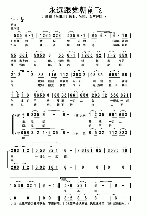 永远跟党朝前飞（歌剧《向阳川》选曲）