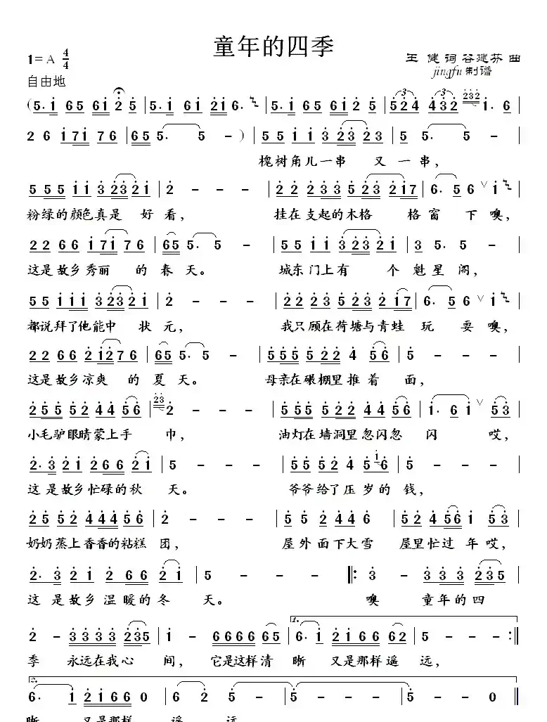 童年的四季(王健词 谷建芬曲)
