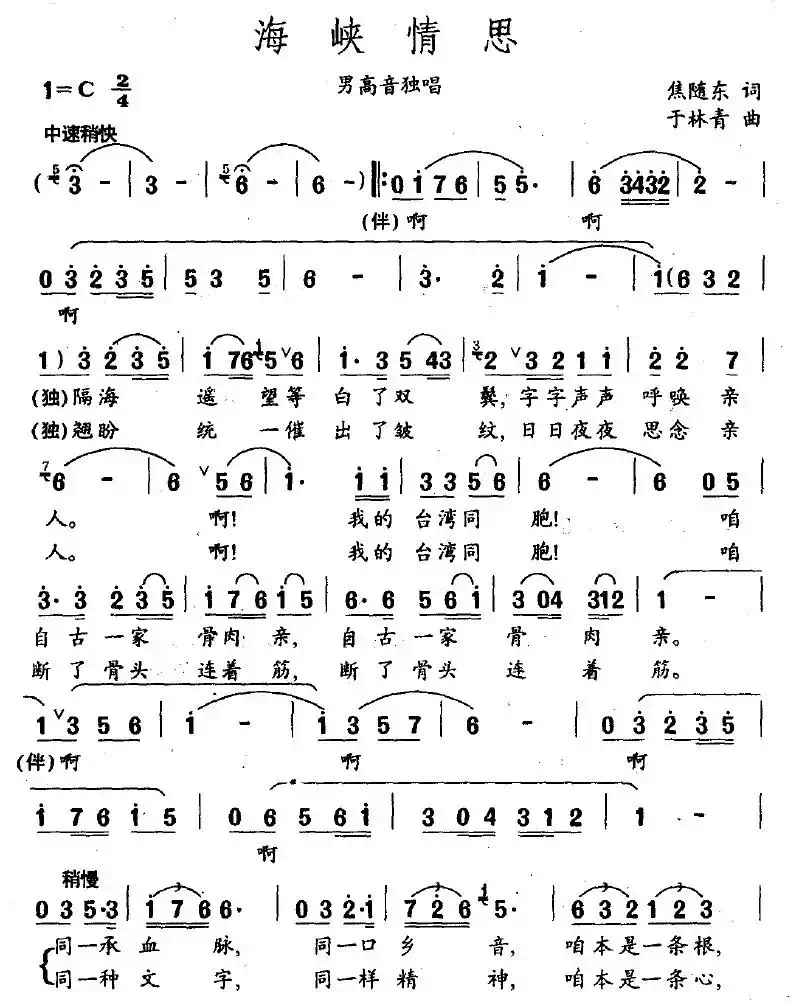 海峡情思（焦随东词 于林青曲）