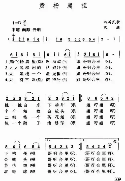 黄杨扁担（四川民歌）