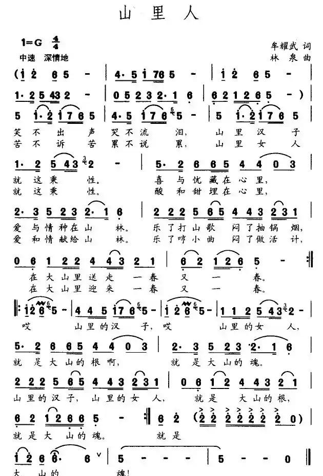 山里人(牟耀武词 林泉曲)
