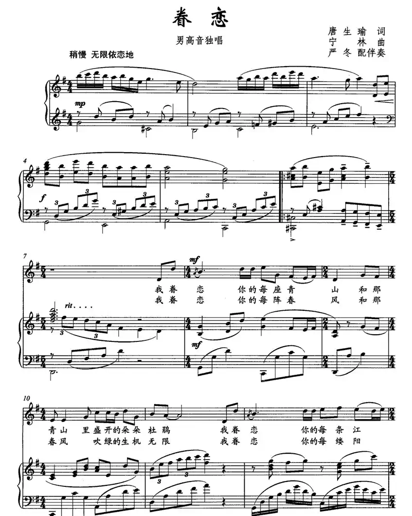 眷恋（唐生瑜词 宁林曲、正谱）