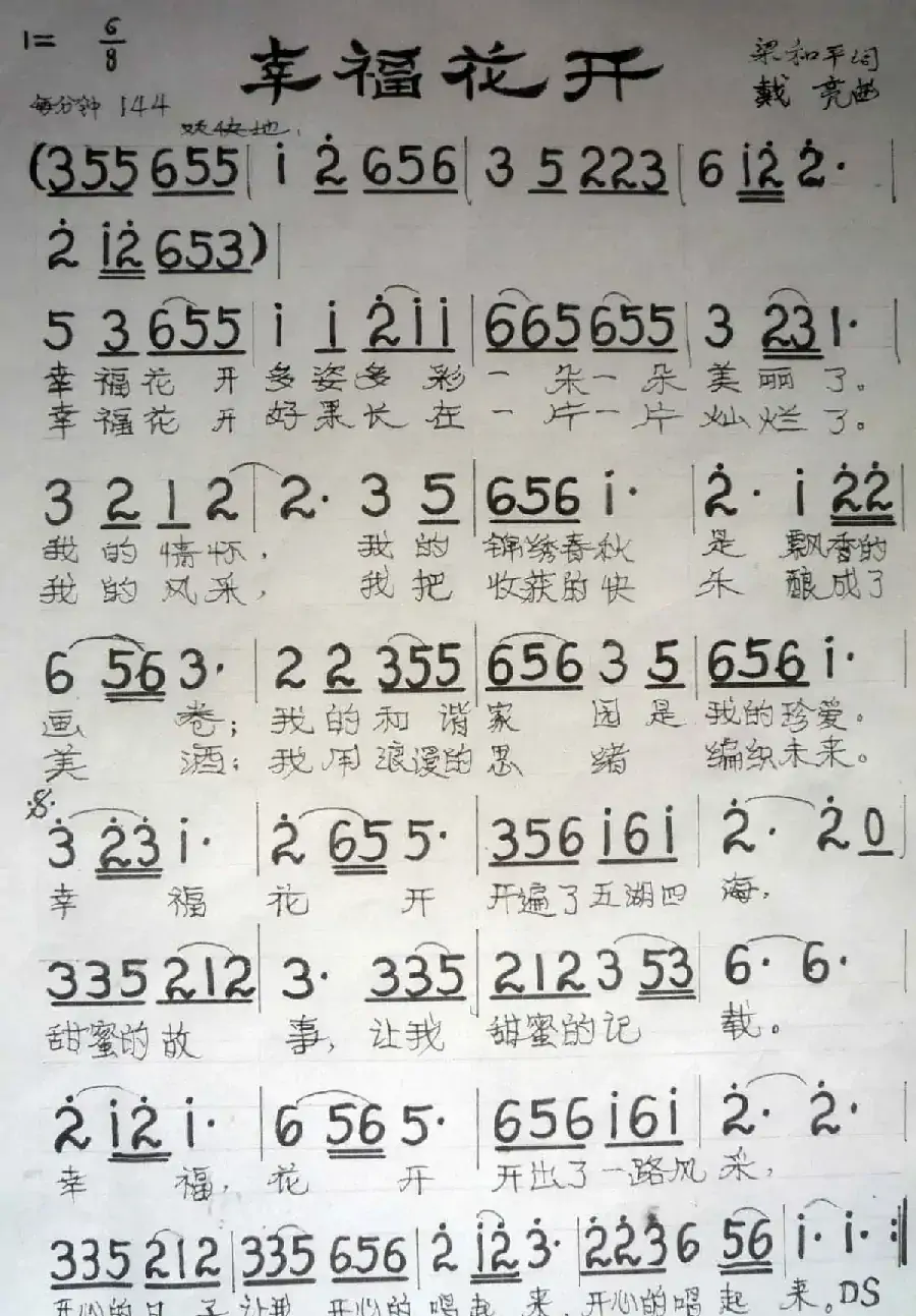 幸福花开（梁和平词 戴亮曲）