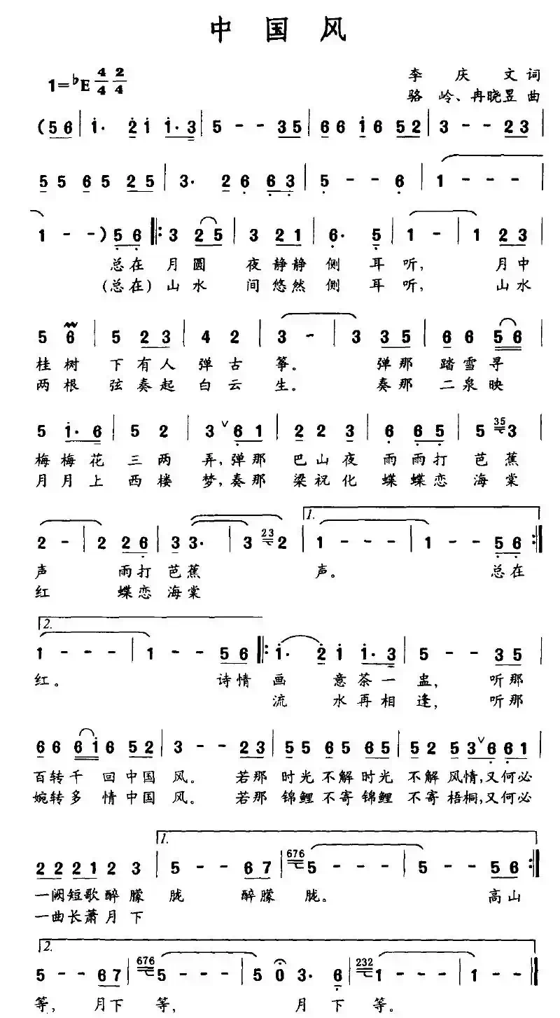中国风（李庆文词 骆岭、冉晓昱曲）