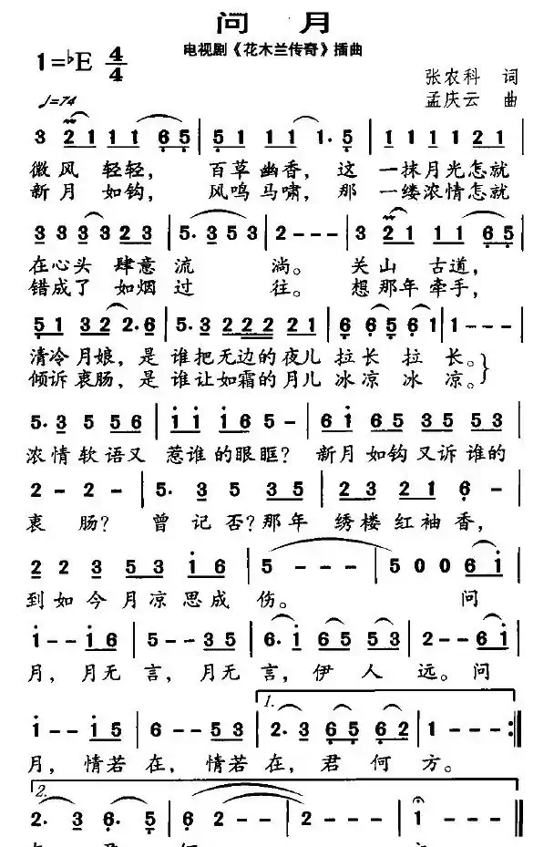 问月（电视剧《花木兰传奇》插曲）
