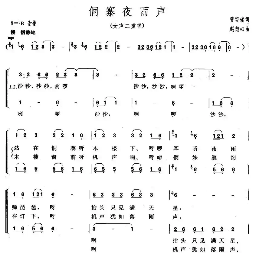 侗寨夜雨声（女声二重唱）