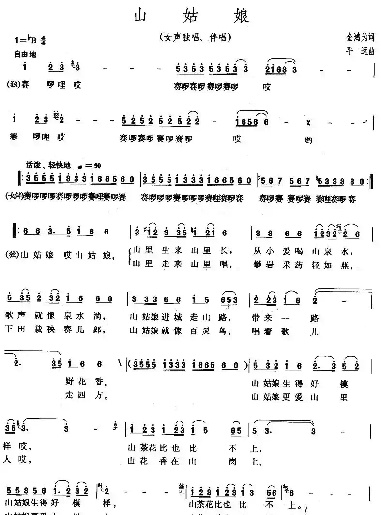 山姑娘（金鸿为词 平远曲）