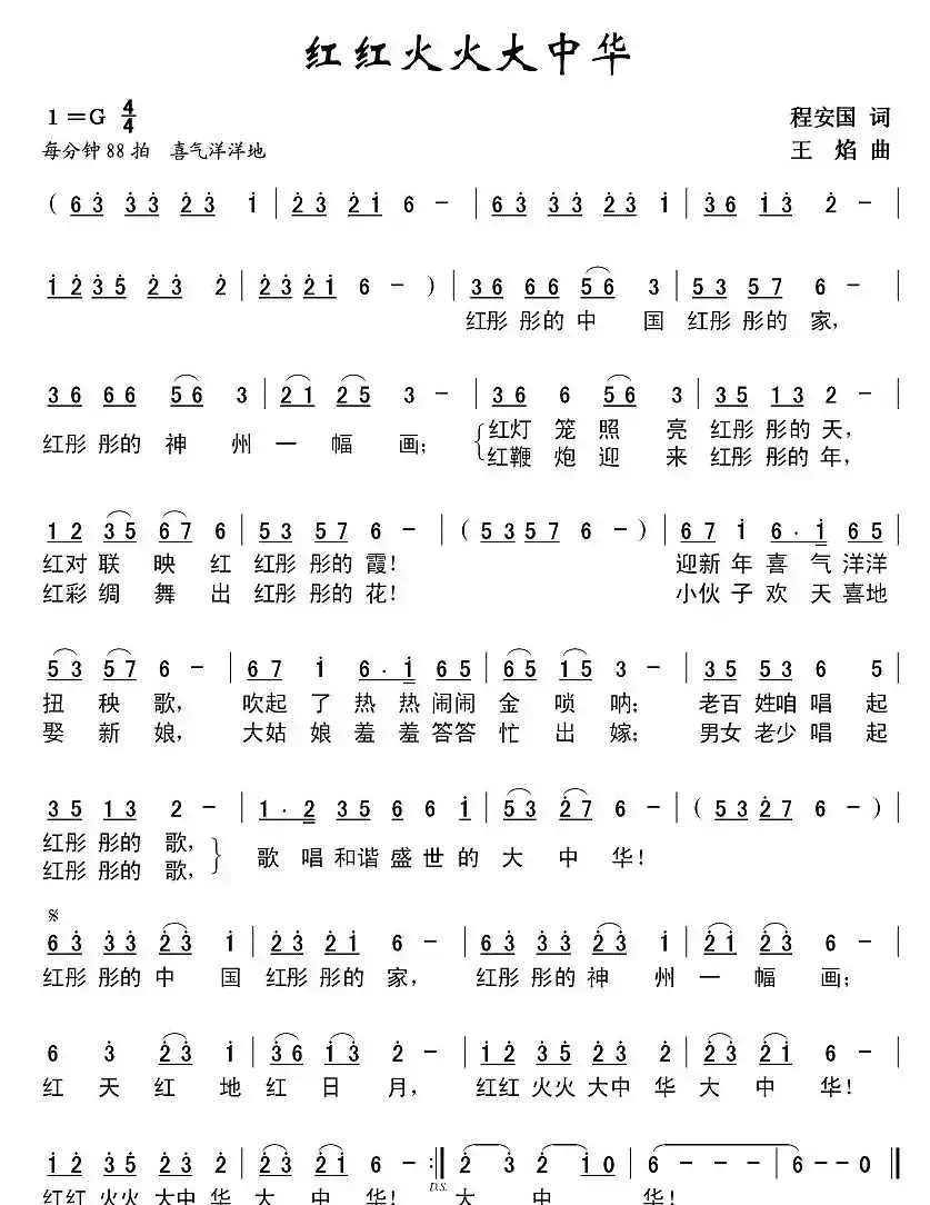 红红火火大中华(程安国词 王焰曲)