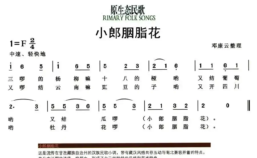 小郎胭脂花（原生态民歌）