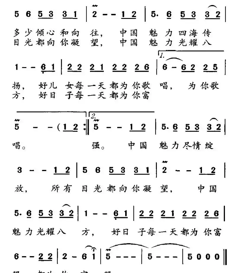 中国魅力