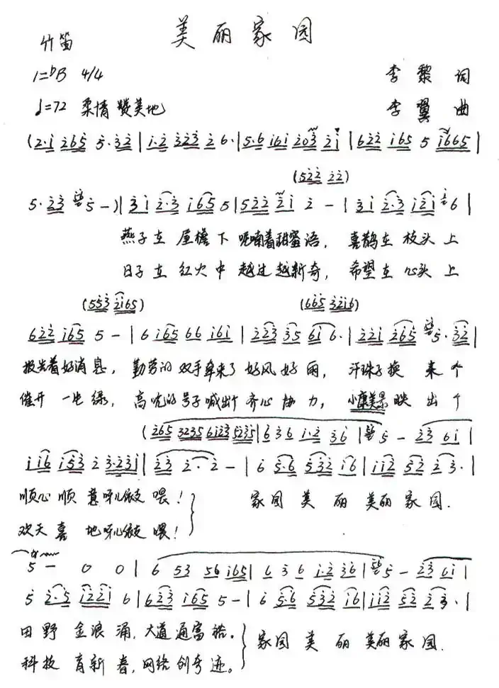美丽家园（李黎词 李翼曲）