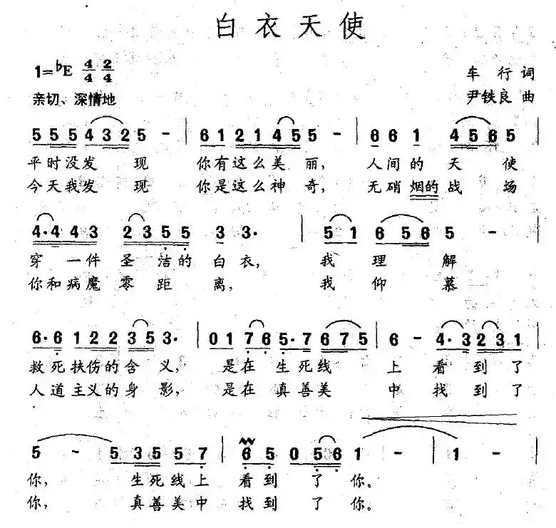 白衣天使（车行词 尹铁良曲）