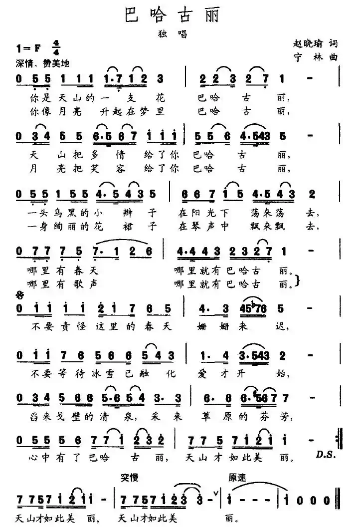 巴哈古丽（赵晓瑜词 宁林曲）