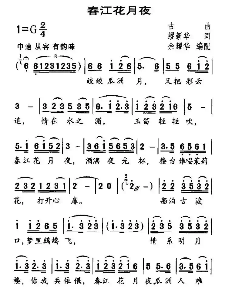春江花月夜（缪新华词 余耀华编配）