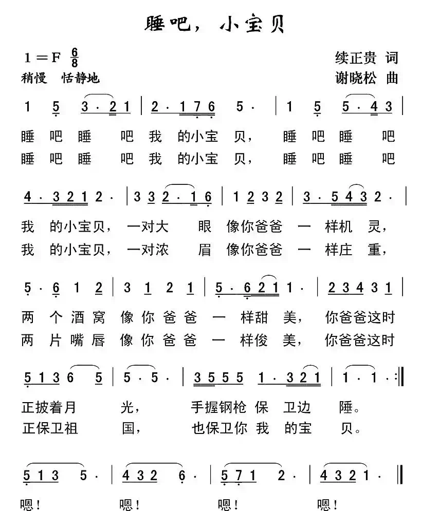 睡吧,小宝贝(续正贵词 谢晓松曲)