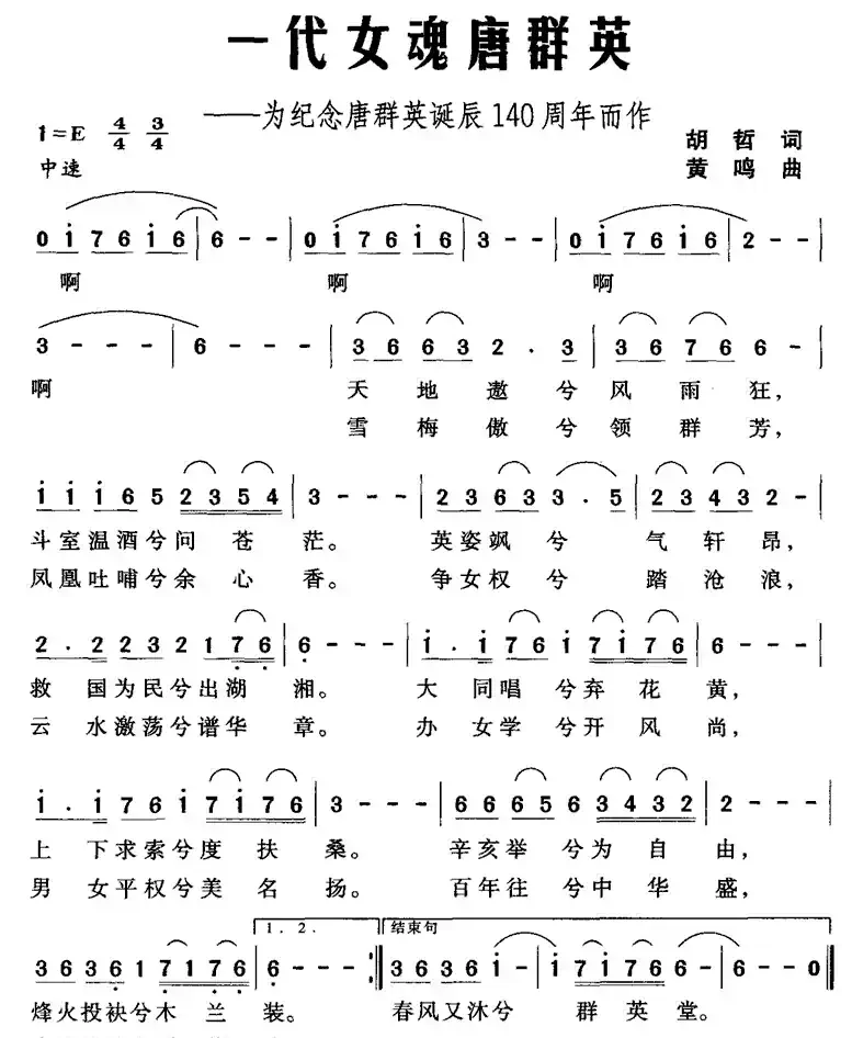 一代女魂唐群英