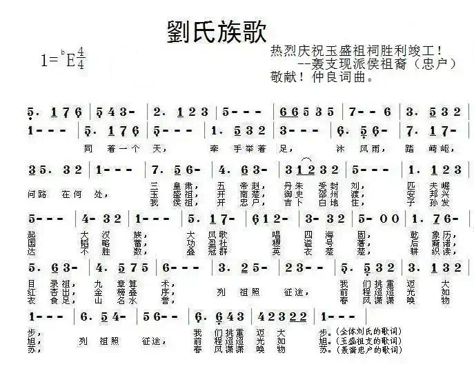 刘氏族歌（为玉盛公祖祠竣工典礼作）