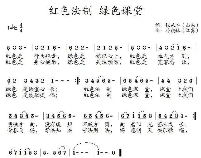 红色法制 绿色课堂