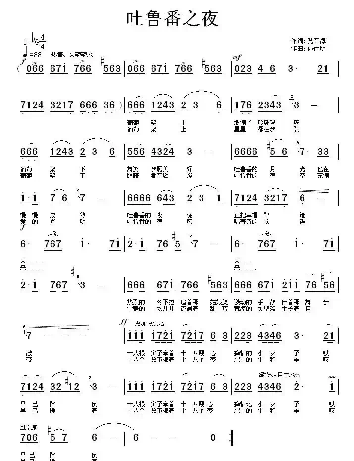 吐鲁番之夜(倪音海词 孙德明曲)