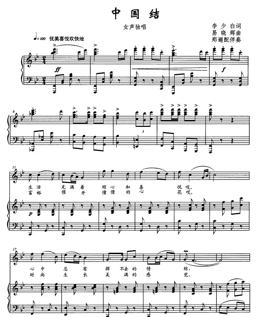 中国结(李少白词 易晓辉曲、正谱)