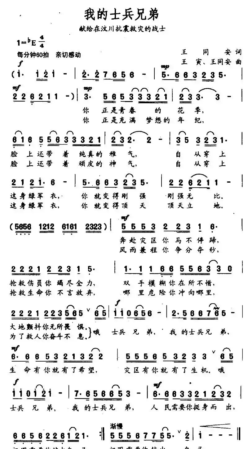 我的士兵兄弟（王同安词 王寅、王同安曲）