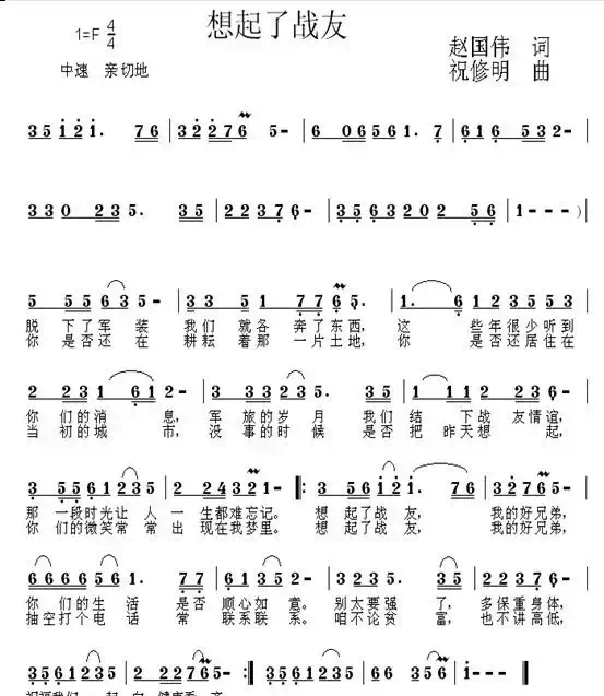 想起了战友（赵国伟词 祝修明曲）
