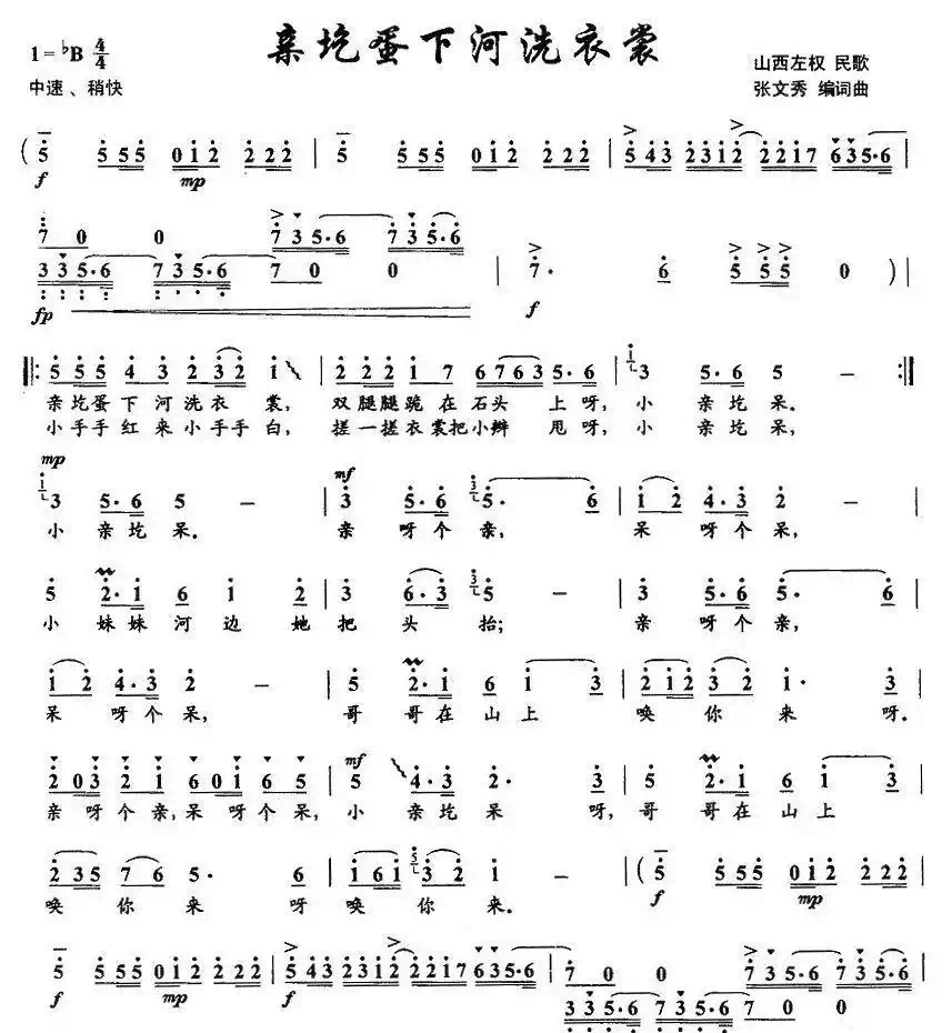 亲圪蛋下河洗衣裳（张文秀改编版、3个版本）