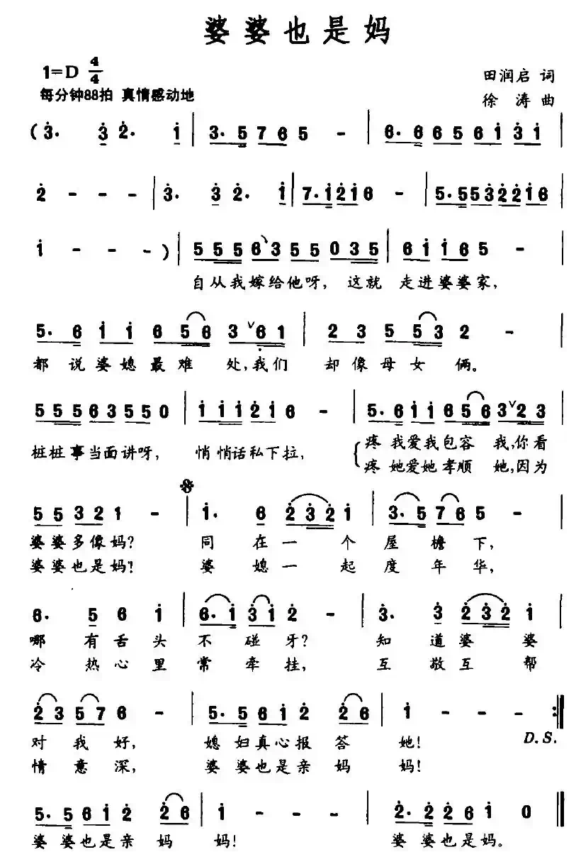 婆婆也是妈（田润启词 徐涛曲）