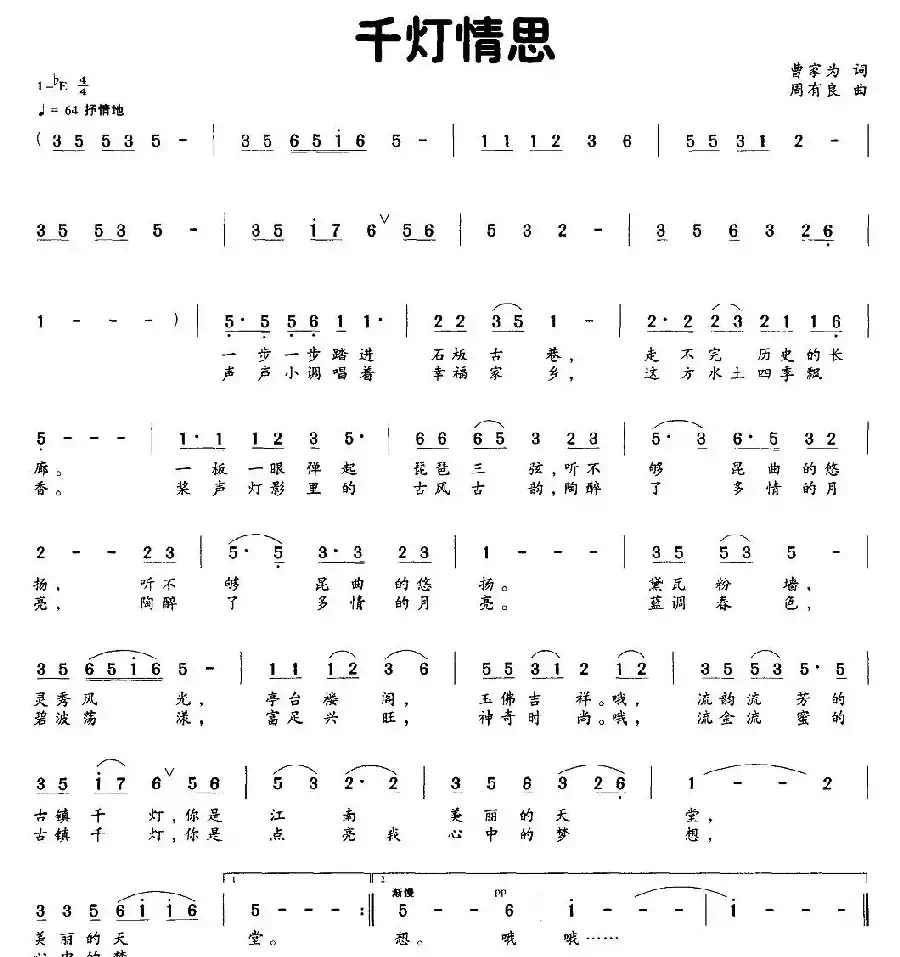 千灯情思（曹家为词 周有良曲）