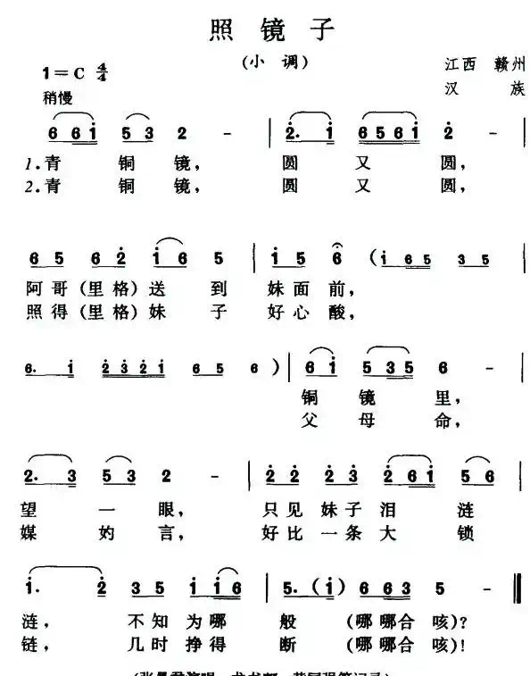 照镜子（江西赣州民歌）