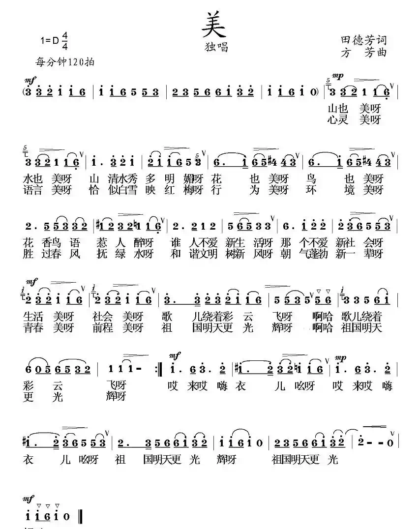 美（田德芳词 方芳曲）