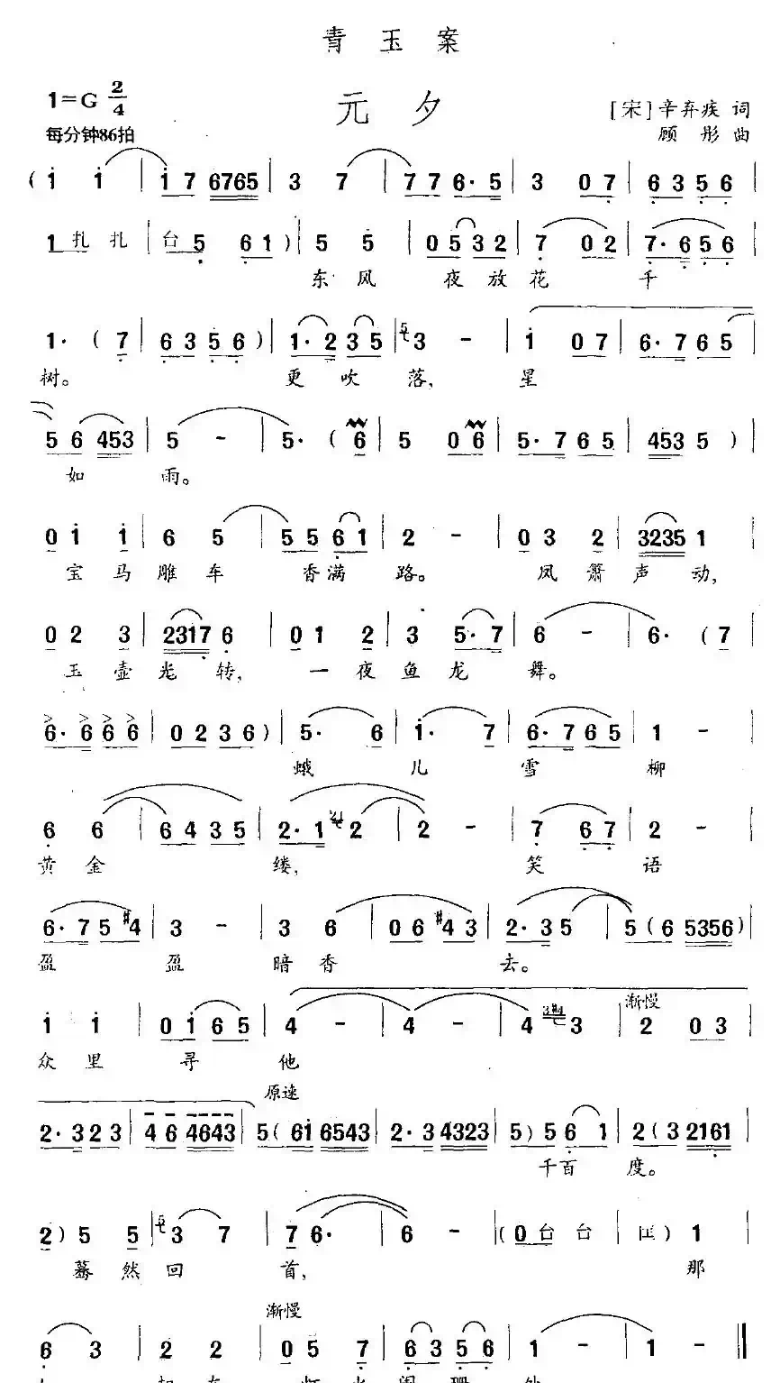 青玉案·元夕（辛弃疾词 顾彤曲）