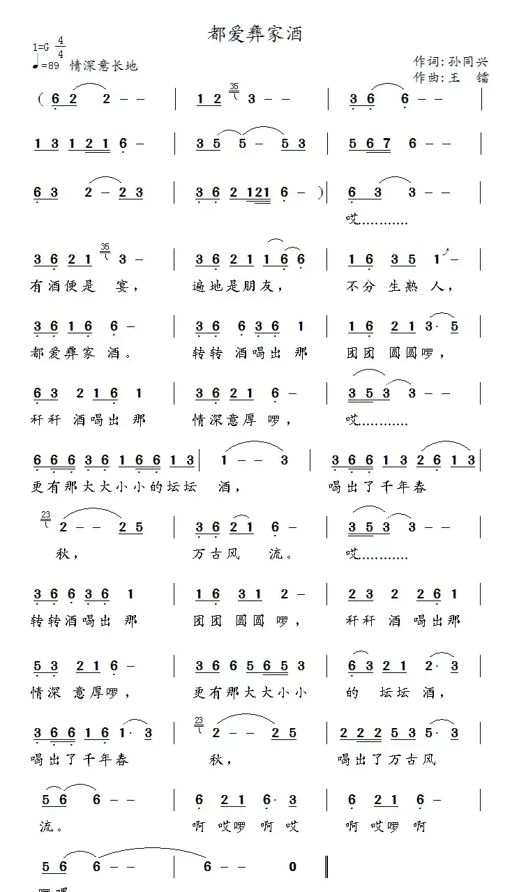 都爱彝家酒(孙同兴词 王镭曲)