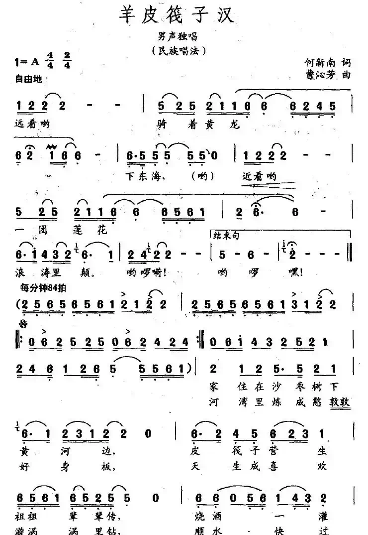 羊皮筏子汉（何新南词 曹沁芳曲）