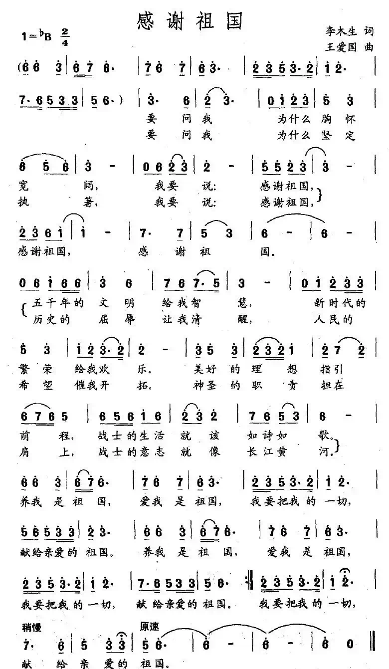 感谢祖国（李木生词 王爱国曲）