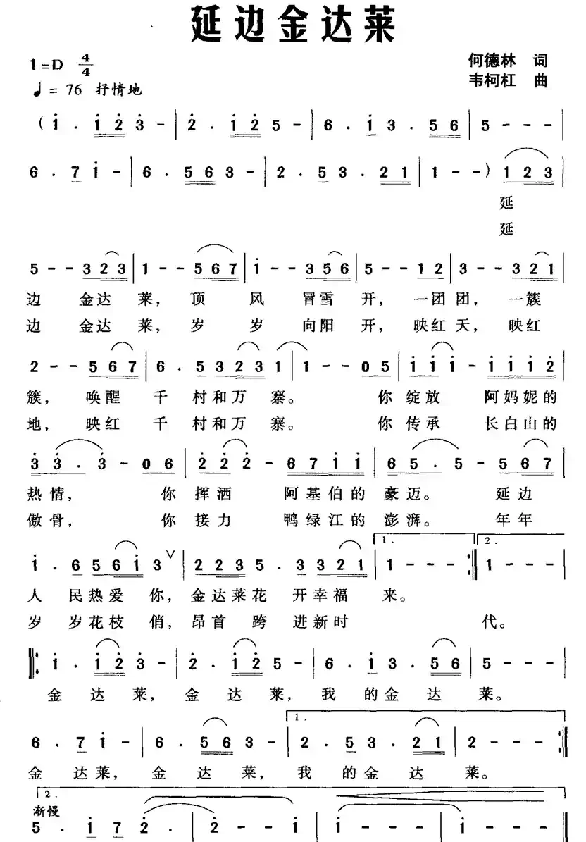 延边金达莱(何德林词 韦柯杠曲)