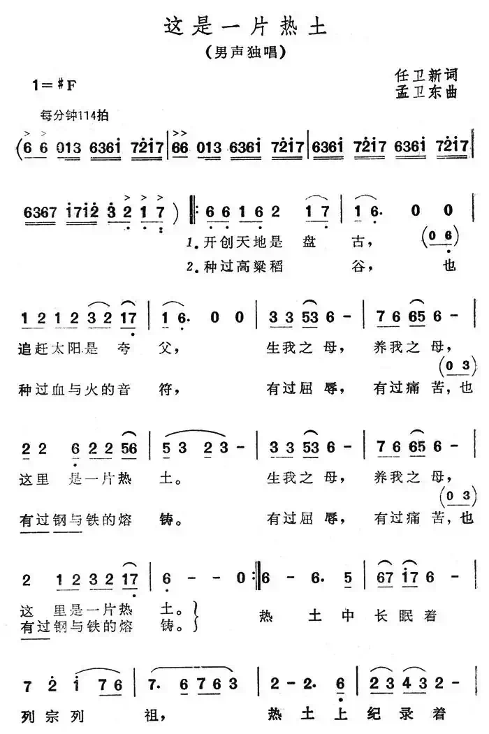 这是一片热土（任卫新词 孟卫东作）