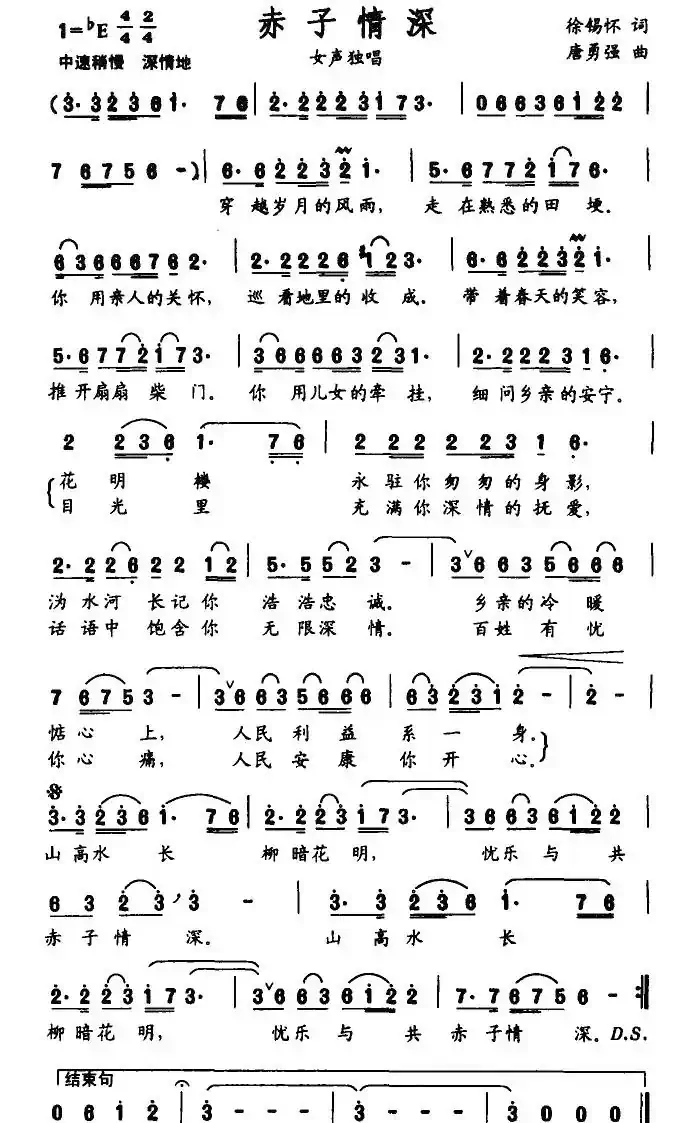 赤子情深（徐锡怀词 唐勇强曲）