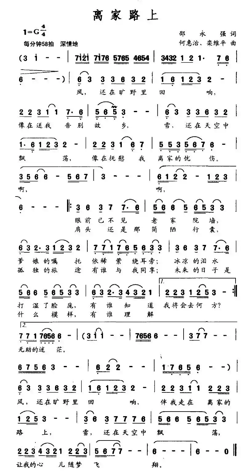 离家路上（邵永强词 何惠治曲）