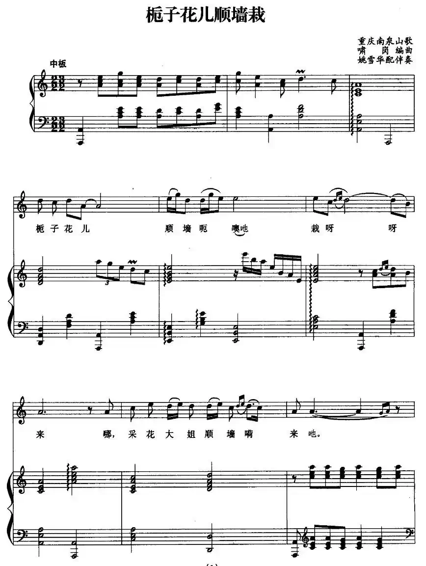 栀子花儿顺墙栽（正谱）