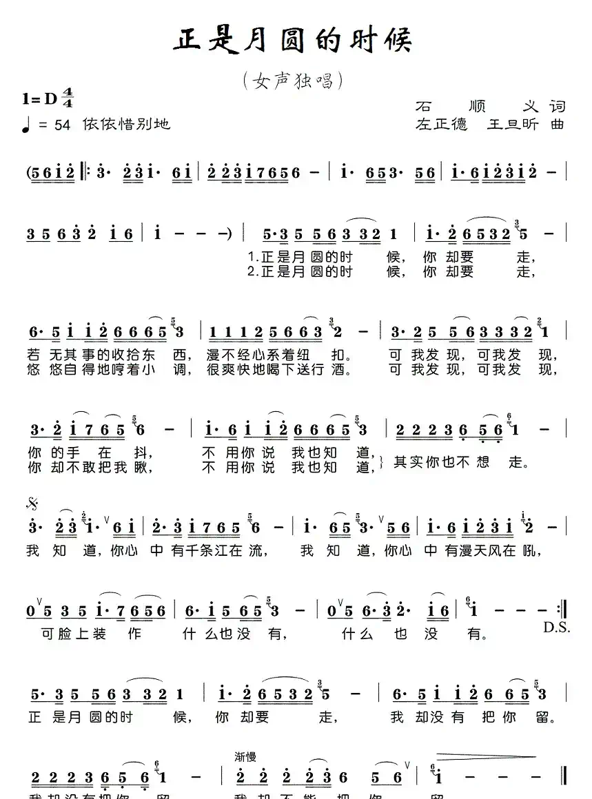 正是月圆的时候（石顺义词 左正德 王旦昕曲）